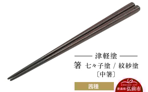 津軽塗 箸 七々子塗／紋紗塗 茜種（中箸) 684904 - 青森県弘前市