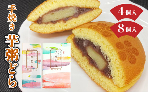 [数量が選べる]敦賀名物 手焼きあわ入り 芋粥どら 4~8個セット[どら焼き 和スイーツ 餅入り つぶあん つぶ餡 贈り物 お取り寄せ 手土産 オシャレ ギフト お中元 贈り物 プレゼント][031-a014/031-a015]