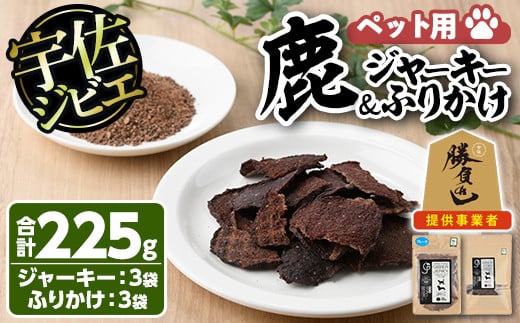 宇佐ジビエ ペット用ジャーキー＆ふりかけセット(合計6個・2種)国産 鹿 鹿肉 ジビエ ジャーキー ふりかけ おやつ ペットフード 小分け セット 勝負めし【102000600】【サンセイ　安心院ソーセージ】 299028 - 大分県宇佐市