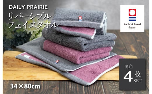 (今治タオルブランド認定品)DAILY PRAIRIE リバーシブルフェイスタオル 4枚セット (チャコールグレー/ダスティピンク) [I002940FT4CGY/DP] 今治タオル タオル 今治フェイスタオル ギフト ギフトセット お祝い 贈り物 日本製