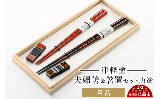 津軽塗 夫婦箸＆箸置 セット 唐塗 呂 茜 ペア  伝統工芸 漆器 青森 おしゃれ お祝い テーブルウェア 食器 カトラリー 684837 - 青森県弘前市