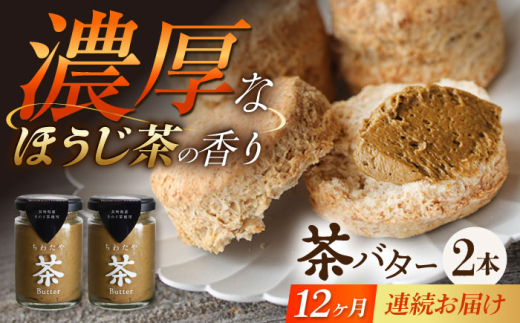 【12回定期便】ちわたや茶バター（焙じ茶） 2本セット / バター　手作りバター 焙じ茶 / 大村市 / ちわたや [ACCC019] 2123349 - 長崎県大村市