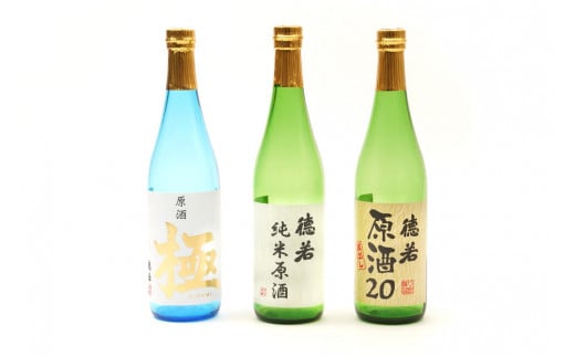 徳若原酒呑み比べ3種セット