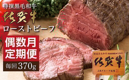 【定期便６回】佐賀牛 ローストビーフ 370g×6回 偶数月発送 年6回 | 黒毛和牛 牛肉 国産 全6回 _n-17 2123694 - 佐賀県多久市