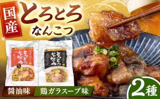 国産 とろとろ なんこつ （醤油味・鶏ガラスープ）セット ▼ 軟骨  常温 長期保存 湯煎タイプ レトルト  電子レンジ レトルト食品  桂川町/マルマツ産業株式会社[ADAE011] 429747 - 福岡県桂川町