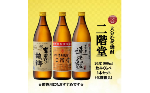 ＜のし付き＞大分むぎ焼酎　二階堂と速津媛と吉四六の故郷20度(900ml)化粧箱入り3本セット【1516486】 1383537 - 大分県日出町