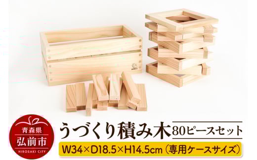 うづくり積み木 80ピースセット W34×D18.5×H14.5cm（専用ケースサイズ） 684326 - 青森県弘前市
