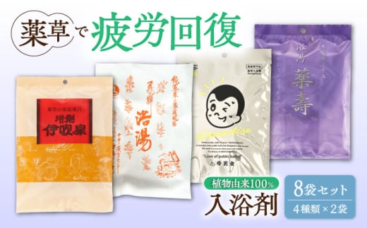 生薬 入浴剤 8袋 セット お風呂 疲労回復 ボディケア 岐阜市 / 国産薬品工業 [ANGJ001]