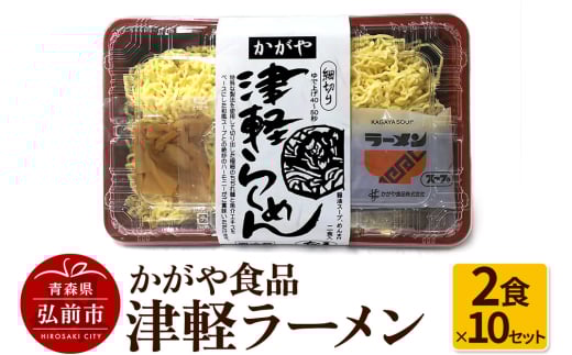 かがや食品 津軽ラーメン（2食×10セット） 1416465 - 青森県弘前市