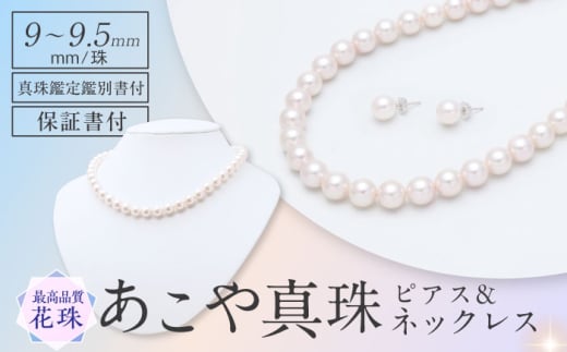 【花珠鑑別書付】　あこや真珠（9-9.5mm珠）ネックレス＆ピアスセット 長崎県/園田真珠 [42AAAY054]