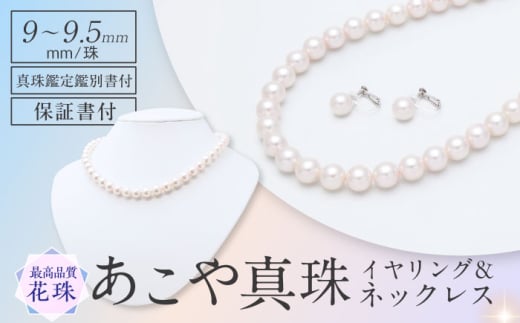 【花珠鑑別書付】　あこや真珠（9-9.5mm珠）ネックレス＆イヤリングセット 長崎県/園田真珠 [42AAAY055]