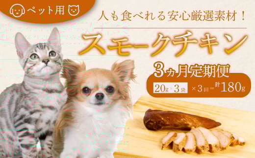 【3か月定期便】獣医師が自ら育てた鶏で作る 安心・安全 ペット用 無添加スモークチキン 20g×3個 鶏肉 ささみ ササミ  燻製 くんせい ジャーキー 024007