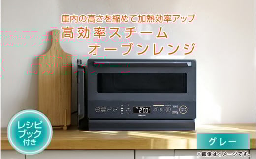 高効率スチームオーブンレンジ YRZ-WF150TV（グレー） - タイパとスペパに優れたオーブンレンジ