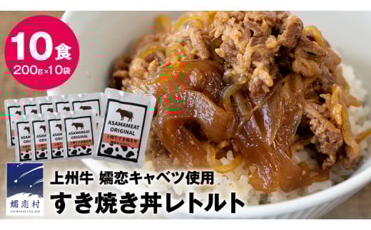 上州牛 嬬恋キャベツ使用 すき焼き丼のレトルト 200g×10袋 レトルト すき焼き 温めるだけ 長期保存可 災害対策 ローリングストック 非常食 防災 キャンプ 牛肉 [AH035tu]