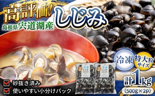 超希少!特大粒プレミアムサイズ 宍道湖産冷凍大和しじみ 特大粒500g×2袋 島根県松江市/平野缶詰有限会社 [ALBZ014]|しじみ シジミ 蜆 しじみ汁 味噌汁 みそ汁 宍道湖 しんじ湖 砂抜き 砂出し 1万 10000円