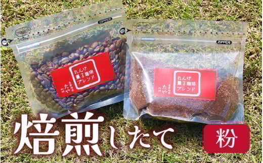 【粉タイプ】れんげ薫る珈琲ブレンド200g [aw057-a011_01]