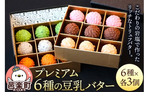 【ギフトBOX 18個入り】プレミアム6種の豆乳バター 2123112 - 群馬県邑楽町