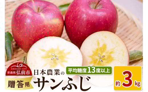 りんご 【先行受付】平均糖度13度以上！ サンふじ 約3kg 贈答 893929 - 青森県弘前市