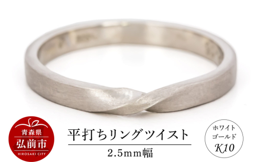 リング K10 ホワイトゴールド 平打ち ツイスト 2.5mm幅【レビューキャンペーン】