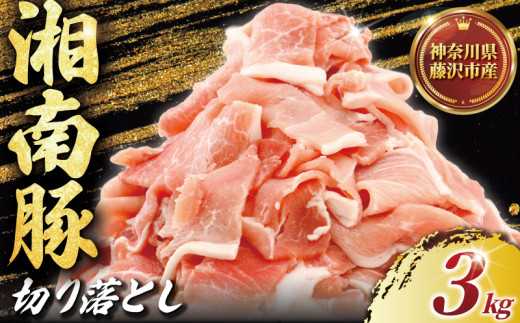 ぶたにく 計 3kg 250g ×12 パック 切り落とし 湘南豚 国産豚肉 豚 肉 お肉 ぶた BBQ バーベキュー ポーク 国産ポーク 焼き肉 やきにく カレー しゃぶしゃぶ きりおとし 生姜焼き 豚丼 鍋 お肉 肉 おにく niku buta 生肉 神奈川 湘南 藤沢