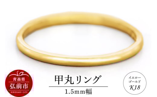 リング K18 イエローゴールド 甲丸 1.5mm 指輪 ゴールド