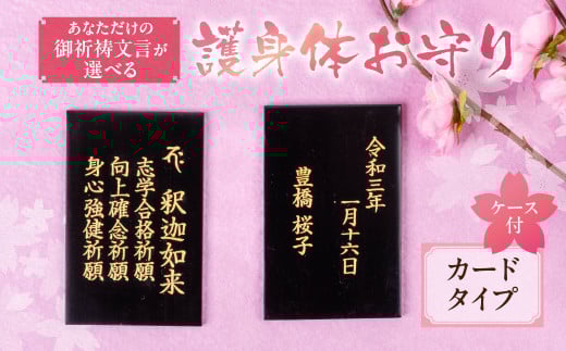 仏様とのご縁を結ぶ『護身体お守り（カードタイプ）』ご祈願３つとお名前、生年月日を刻むこの世に一つだけのお守り 954095 - 愛知県豊橋市