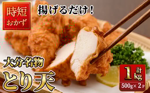 時短おかず 揚げるだけ とり天 (計1kg・500g×2パック) 国産 鶏むね肉 肉 とり天 ご当地グルメ 名物 冷凍 惣菜 お弁当 小分け 簡単 時短 大分県 佐伯市【DH291】【ネクサ】 2140520 - 大分県佐伯市