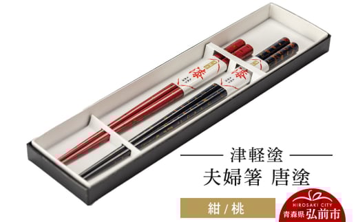 津軽塗 夫婦箸 唐塗 紺 桃 ペア 684832 - 青森県弘前市