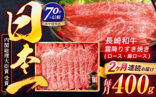[2回定期便]長崎和牛 霜降すき焼き 400g[株式会社田中精肉店] 