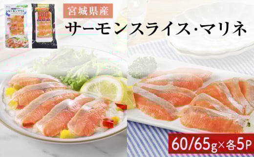 サーモンスライス サーモンマリネ セット 鮭 サーモン 銀鮭 マリネ スライス カット 生食 生 生食用 宮城県産 魚 魚介 冷凍 おつまみ おかず