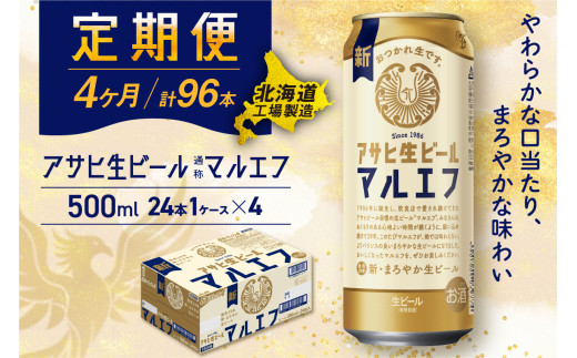 【定期便4ヶ月】アサヒ生ビール≪マルエフ≫＜500ml＞24缶 1ケース 北海道工場製造 定期配送 毎月届くビール 北海道 アサヒビール マルエフ アサヒ 酒 アルコール 生ビール 缶 贈答 北海道 札幌市