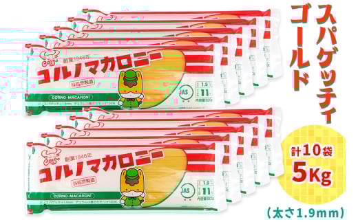 パスタ 10袋セット 計5kg (スパゲッティゴールド 500g×10袋)｜大容量 太麺 コルノマカロニー スパゲティ スパゲッティ パスタ 乾麺 麺 備蓄 保存食 国産 デュラムセモリナ [0280]