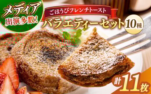 【お中元対象】メディア出演多数！天然酵母パンのフレンチトースト バラエティーセット 10種類11枚 島根県松江市/フレンチトースト専門店せるくる [ALCE005]｜フレンチトースト 冷凍 パン 人気 お取り寄せ