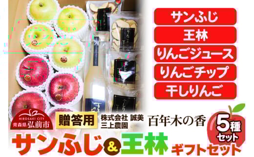 りんご【先行受付】贈答用 百年木の香 三上農園 サンふじ 王林 ギフトセット 684656 - 青森県弘前市