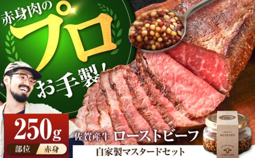【牧場直送】佐賀産牛 自家製 ローストビーフ 250g（マスタード付）【有限会社佐賀セントラル牧場】 [IAH227]