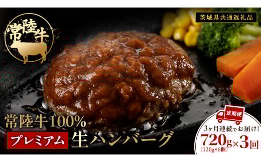 【3ケ月定期便】【茨城県共通返礼品】 黒毛和牛 常陸牛 100% 特製 プレミアム 生ハンバーグ 合計2160g（120g × 6個 ×3回 ） ハンバーグ 黒毛和牛 和牛 牛肉 肉 レトルト 冷凍 簡単 小分け 定期便