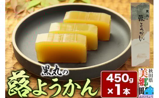 蕗ようかん 450g×1本 ＜ゆうパケット＞