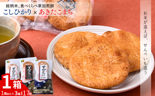 銘柄米食べ比べ1箱 | いけだ屋 池田屋 草加煎餅 あきたこまち こしひかり 食べ比べ 銘柄米 堅焼き せんべい ギフト 贈答 醤油 おつまみ お酒 草加せんべい 煎餅  ご当地 プレゼント おいしい 埼玉県 草加市