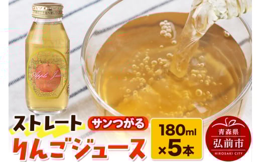 ストレートりんごジュース サンつがる 180ml×5本セット 青森県弘前市産りんご果汁100％ 1185983 - 青森県弘前市
