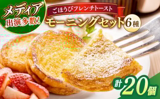 【お中元対象】メディア出演多数！天然酵母パンのフレンチトースト モーニングセット(ホイップクリーム付き)6種類20個 島根県松江市/フレンチトースト専門店せるくる [ALCE003]｜フレンチトースト 冷凍 パン 人気 お取り寄せ