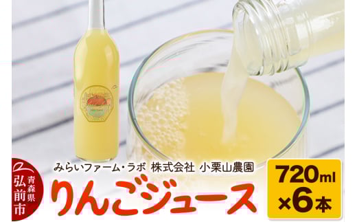 りんごジュース 720ml × 6本 1492940 - 青森県弘前市