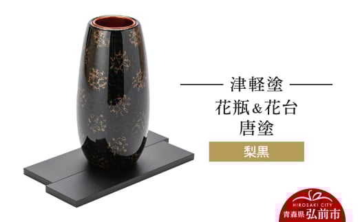 津軽塗 花瓶＆花台 唐塗／梨黒 684930 - 青森県弘前市
