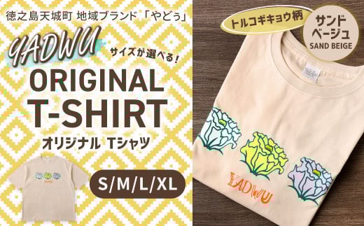 【トルコギキョウ（サンドベージュ）：Lサイズ】徳之島 天城町 YADWU オリジナル Tシャツ 地域ブランド ヤドゥー 1枚 服 洋服 デザイン プリント レディース メンズ 男女兼用 日本製 国産 鹿児島県