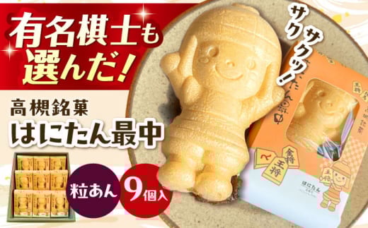 【お中元対象】大人気！話題のはにたん最中 9個入（粒あん） 最中 あんこ 和菓子 スイーツ はにたん もなか 大阪府高槻市/創作銘菓 薩喜庵（さつきあん） [AOAC002]