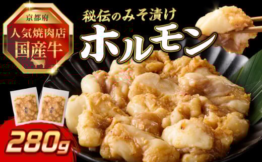 「京都人気焼肉店」プリプリホルモン！国産牛ホソの秘伝！みそ漬け 140g×2個 280g【093-29】