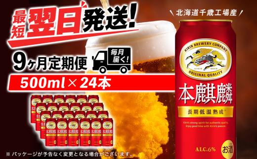 【定期便9ヶ月】キリン本麒麟 500ml（24本）＜北海道千歳工場産＞