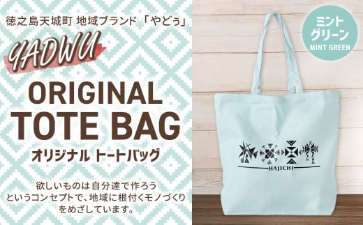 【ミントグリーン】徳之島 天城町 YADWU オリジナル トートバッグ 地域ブランド ヤドゥー 1個 かばん カバン 鞄 手作り 鹿児島県