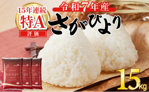 令和7年産 新米 さがびより 佐賀県産（精米）15kg 《2026年2月発送》