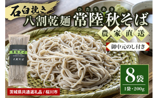 【お中元のし付き】八割乾麺セット 茨城県産 常陸秋そば 石臼挽きそば粉使用 200g×8袋入り 16人分 そば 蕎麦 ソバ 乾麺 茨城県産 国産 農家直送 ギフト 贈答 【茨城県共通返礼品 / 桜川市】 61-B 1104047 - 茨城県小美玉市