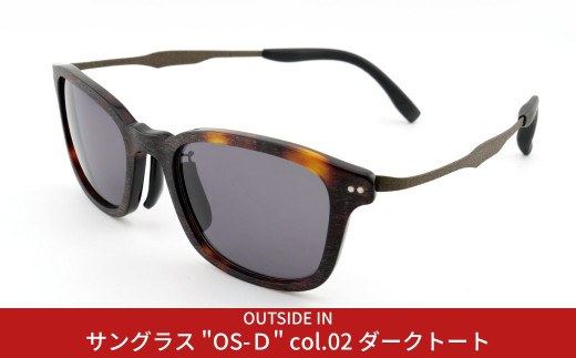 [UV400 99%以上カット] サングラス （OUTSIDE IN Sunnies OS-D col.2 ダークトート） アウトドア用品 ドライブ [OUTSIDE IN]【061P004】